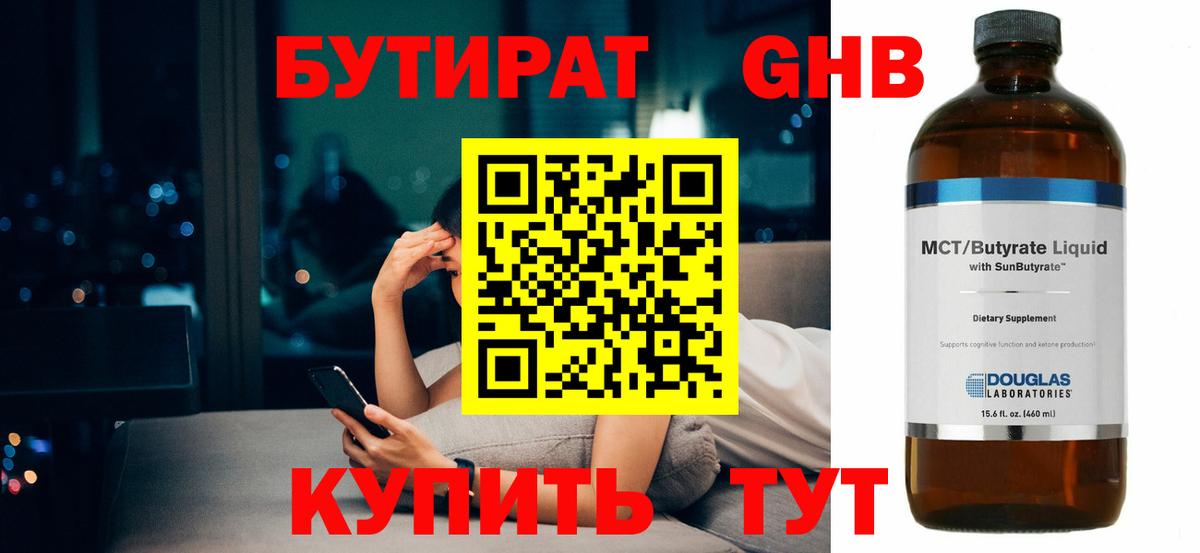 БУТИРАТ BDO Приморско-Ахтарск